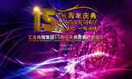 15周年庆典