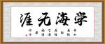 学海无涯