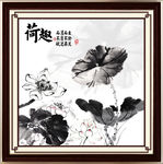 水墨荷花