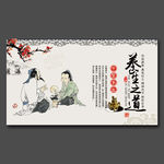 养生之道文化展板