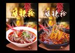 酸辣粉
