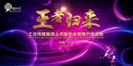 王者归来