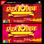 10周年庆典