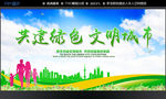 共建绿色文明城市