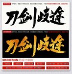 刀剑歧途