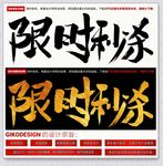 限时秒杀