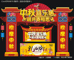 中秋喜乐惠