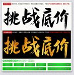 挑战底价