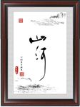 山河