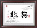 无极