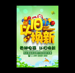 以旧换新