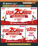 店庆20周年