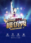 明星模仿秀演唱会海报