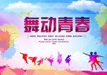 毕业青春海报设计