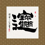 招财进宝 书法 字画 毛笔字