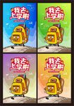 我去上学啦
