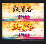 致青春