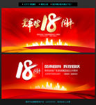 18周年庆