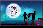 中秋节