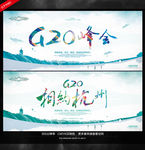 G20峰会海报