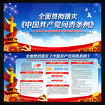 深入学习贯彻问责条例展板