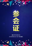 参会证