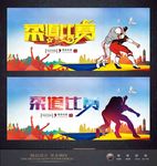 武术 柔道