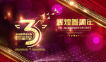 3周年庆