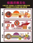 校园浮雕文化