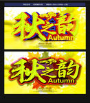 秋天海报