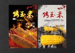 烤玉米