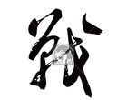 战 书法字