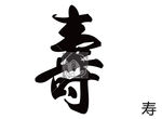 寿 书法字