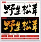 野生松茸