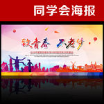 同学会