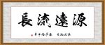 源远流长