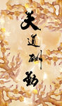 玉雕背景 天道酬勤