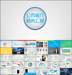 商务汇报公司简介企业宣传PPT