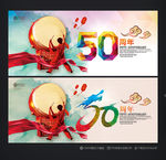 50周年