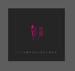 初恋艺术创意字体设计下载