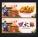 柴火鸡