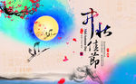 中秋佳节