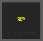 结束字体设计
