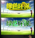 绿色环保