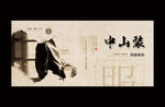 中山装
