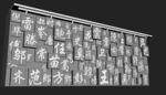 百家姓墙 模型