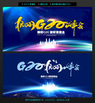 G20峰会