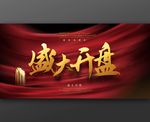 盛大开盘