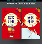盛装开业