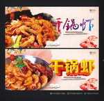 干锅虾